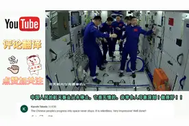 外国人看神舟十五号与空间站完成自主对接 这是多么了不起的成就视频封面