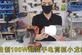 小哥自制100W超亮手电筒，来看看到底有多亮视频封面