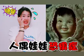 “人偶娃娃”恐惧症挑战，午夜活过来的洋娃娃，你家有吗？视频封面