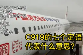 C919名字前的七个定语，分别代表什么意思？视频封面