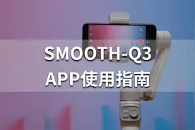 SMOOTH-Q3教程之APP介绍：新手如何快速上手使用ZY Cami APP