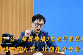 施一公：张磊捐款3亿也只是个校友，捐给西湖大学让你做合伙人视频封面