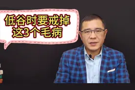 从负债近100万走到今天，我总结出的经验：戒掉3个毛病视频封面