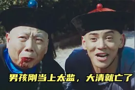 为保男人尊严30年从不洗澡，中国最后一个太监的传奇经历视频封面