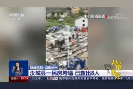 湖南郴州：汝城县一民房垮塌，已救出8人，救援画面曝光|共同关注视频封面