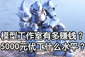模型工作室多赚钱？5000元模型代工什么水平？想要创业先来看看！视频封面
