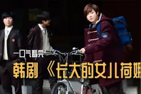 一口气看完，韩剧《好好长大的女儿荷娜》：女孩被当成男孩养大。视频封面