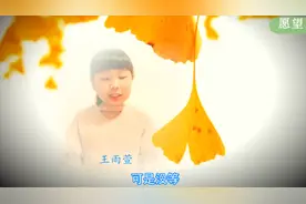 儿童诗《愿望》——王雨萱关于金秋的朗诵视频视频封面