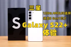 「多智网」最均衡的安卓旗舰？三星Galaxy S22+上手体验视频封面