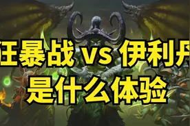 【TBC怀旧服】PTR 狂暴战 vs 伊利丹是什么体验视频封面