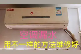 24小时都要开机的空调漏水，用不一样的方法维修好，详细解决方法视频封面