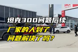 坦克300车辆问题后续 厂家的人到了 问题解决了吗？视频封面