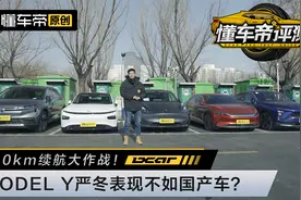 600km续航大作战！MODEL  Y严冬表现不如国产车？视频封面