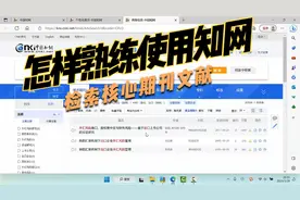 怎样熟练使用知网检索高质量文献——核心期刊论文研究视频封面