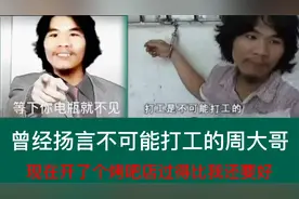 曾经扬言不可能打工的周大哥，现在开了个烤吧店，过得比我还要好视频封面