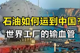 亿吨石油如何运送到中国？走水路还是陆路，哪种方式最安全视频封面