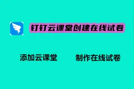 用钉钉云课堂制作在线试卷，手把手教你，绝对简单视频封面