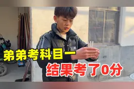 跟弟弟去考驾照，科目一竟考了0分，结局太让人失望了，大冤种视频封面