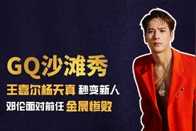 GQ红毯沙滩秀来了！王嘉尔杨天真秒变新人，邓伦面对前任金晨惨败视频封面