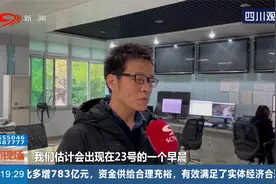 “实力派”冷空气又来了！四川开启降温模式视频封面