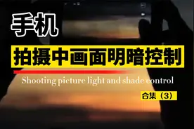 手机拍摄视频控制画面明暗的方法，一定要学会它