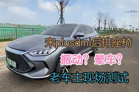 宋plus dmi后排是否有震动晕车情况，提车大哥现场测试，结果。。
