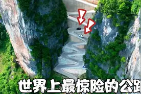 中国最神奇的公路 老外：这是世界上最险的公路 愚公移山真的存在视频封面
