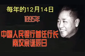 12月14日：中国人民银行首任行长南汉宸诞辰日（1895年）
