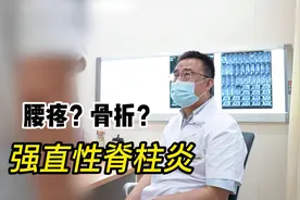 强直性脊柱炎经常腰疼，也要关注是不是这种骨折视频封面