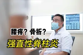 强直性脊柱炎经常腰疼，也要关注是不是这种骨折视频封面