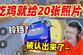 和平精英：妹子豪爽要发20张照片！大奇：“铃铛”是什么意思呀？视频封面