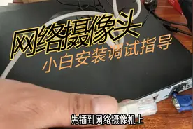 手把手教大家如何安装调试网络摄像头