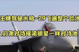 美王牌驾驶米格-29飞遍整个欧洲，人们像对待摇滚明星一样对待他视频封面
