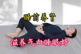 肾气不足，身体虚弱，睡前常做养肾操，滋养身体，睡眠好视频封面