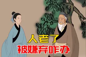 人老了，如果遭孩子嫌弃，做好三事，安度晚年视频封面