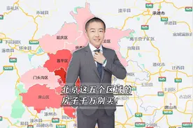北京这五个区域的房子千万别买！视频封面