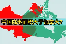 中国和加拿大陆地面积大小对比视频封面