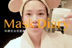 科研氏白泥面膜 | 近期最爱清洁面膜视频封面