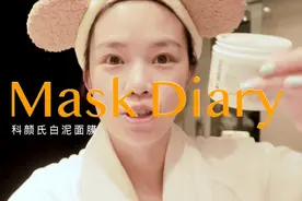 科研氏白泥面膜 | 近期最爱清洁面膜视频封面