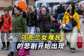 乌克兰女难民的悲剧开始出现！人口贩卖和性暴力事件可能会更普遍视频封面