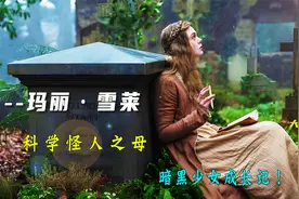 黑暗少女成长记，天才少女18岁！视频封面