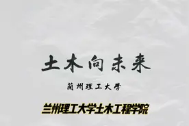 甘肃高校，兰州高校推荐——兰州理工大学土木工程学院视频封面