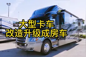 这样的卡车变房车，国内的卡车做成这样的房车、应该更好视频封面