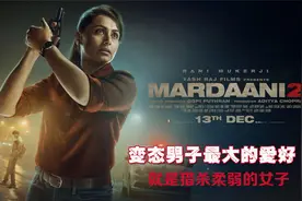 印度真实事件改编，这个男人的最大爱好，就是猎杀柔弱的女子视频封面