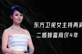 东方卫视美女主持伏玟晓再离婚！二婚嫁富商仅4年，为何惨遭嘲讽视频封面