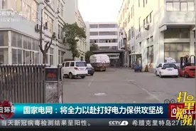 国家电网：将全力以赴打好电力保供攻坚战|今日环球视频封面
