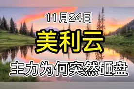 美利云：锂电池概念，持续调整，明日有望迎来反弹行情吗？视频封面