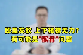 膝盖发软，上下楼梯无力？问题的根源找到了，多是髌骨在闹脾气视频封面