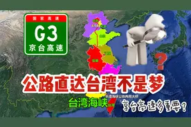 京台高速多重要？一旦贯通，从北京直达台湾岛，只需约17小时视频封面