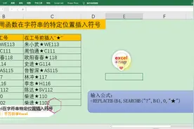Excel中用函数在文本字符串的特定位置插入符号，简单到没朋友！视频封面